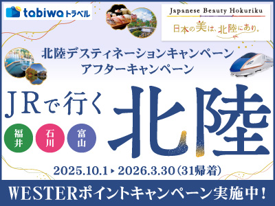【2025年9月】北陸デスティネーションキャンペーン アフターキャンペーン