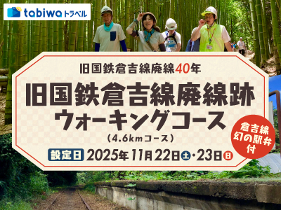 【2025年9月】 旧国鉄倉吉線廃線40年<br>旧国鉄倉吉線廃線跡ウォーキングコース(4.6 kmコース)・倉吉線幻の駅弁付
