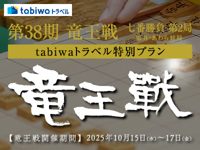 【2025年9月】第38期竜王戦七番勝負第2局 福井・あわら対局 tabiwaトラベル特別プラン<br>前夜祭&初手見学プラン