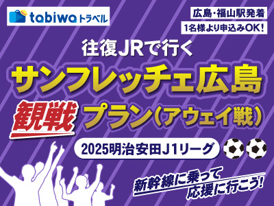 【2025年9月】サンフレッチェ広島観戦プラン