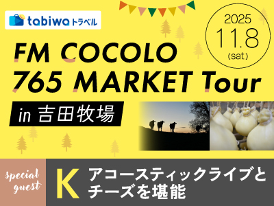 【2025年9月】tabiwaトラベル presents FM COCOLO 765 MARKET Tour in 吉田牧場