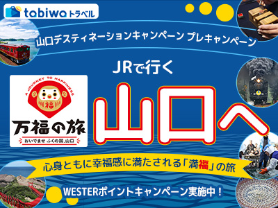 【2025年9月】山口デスティネーションキャンペーンプレキャンペーン