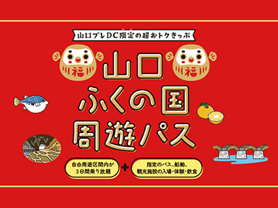 【2025年10月】＜発売中＞山口ふくの国周遊パス