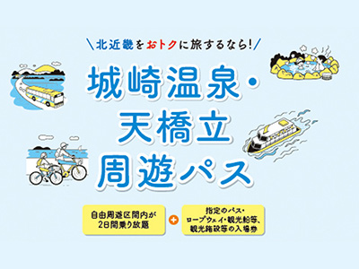 【2025年10月】城崎温泉・天橋立周遊パス