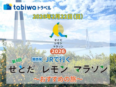 ＜発売中＞ＪＲで行く せとだレモンマラソンにおすすめの旅