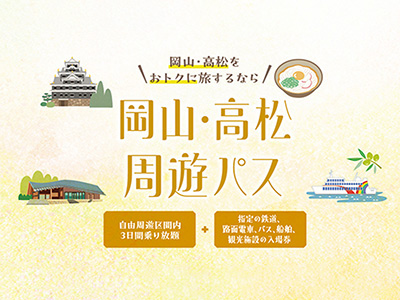【2025年10月】岡山・高松周遊パス