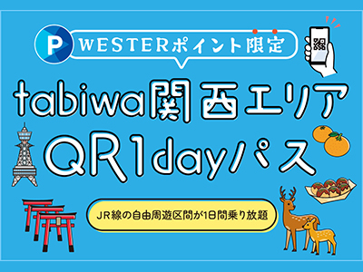 【2025年10月】＜WESTERポイント限定＞tabiwa関西エリアQR1dayパス
