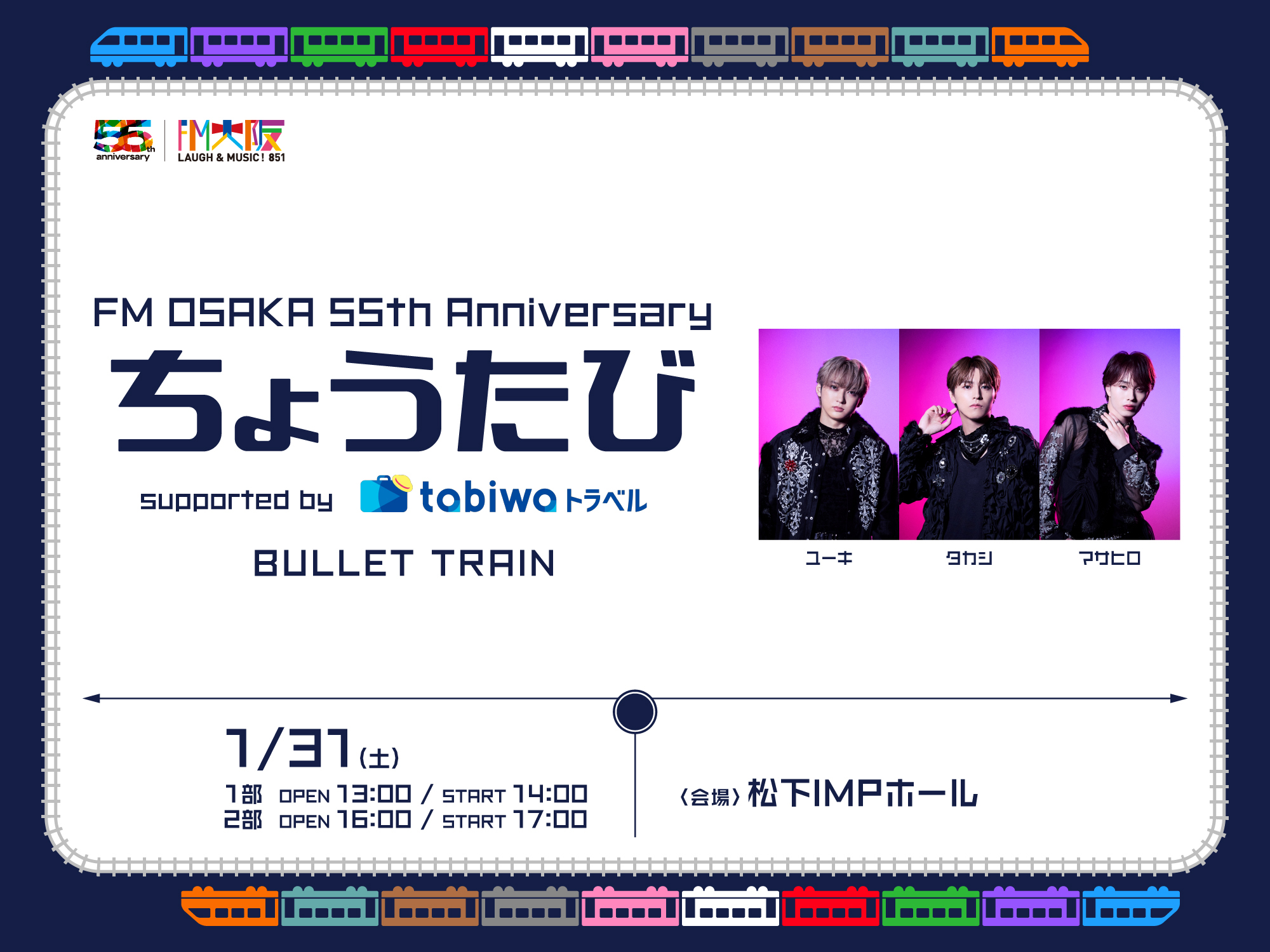 【2025年10月】FM OSAKA 55th Anniversary ちょうたび supported by tabiwaトラベル 超特急　　