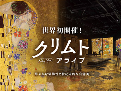 【2025年11月】クリムト・アライブ大阪展(前売チケット)