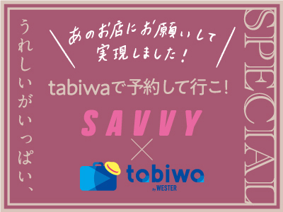 【2025年11月】tabiwaで予約して行こ!うれしいがいっぱい、SAVVY×tabiwa SPECIAL