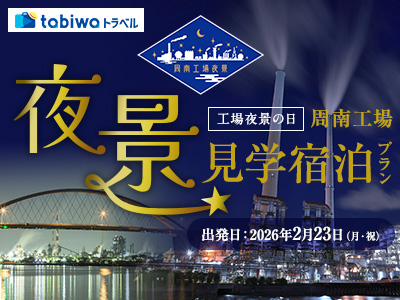 【2025年11月】全国工場夜景の日 周南工場夜景 見学&宿泊プラン