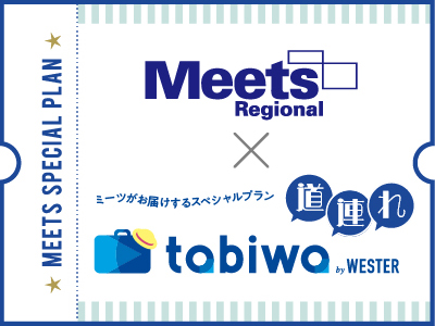【2025年11月】Meetsがお届けするスペシャルプラン Meets×tabiwa道連れ