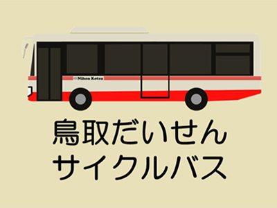 【2025年11月】鳥取だいせんサイクルバス