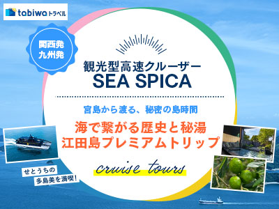 【2024年11月】観光型高速クルーザー「SEA SPICA」宮島から渡る、秘密の島時間<br> ~海で繋がる歴史と秘湯 江田島プレミアムトリップ~
