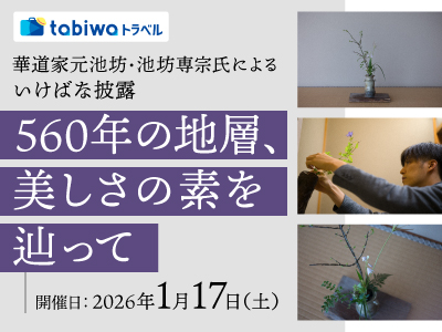 【2025年11月】華道家元池坊・池坊専宗氏によるいけばな披露<br> 560年の地層、美しさの素を辿って