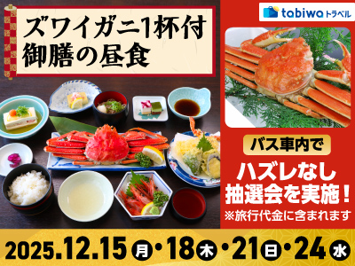 【2025年11月】若狭湾の絶景とズワイガニ1杯付御膳の昼食<br>港町「敦賀」歳末お買い物&ハズレなし抽選会 日帰り
