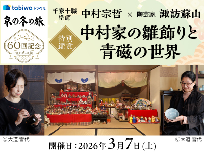 【2025年12月】千家十職 塗師 中村宗哲×陶芸家 諏訪蘇山<br>＜特別鑑賞＞中村家の雛飾りと青磁の世界