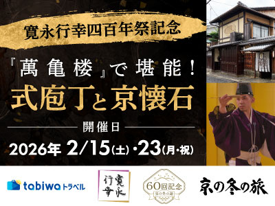 【2025年12月】＜寛永行幸四百年祭記念＞ 『萬亀楼』で堪能！式庖丁と京懐石