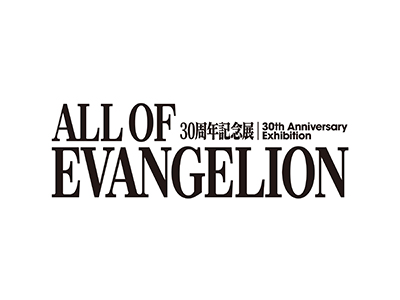 【2025年12月】エヴァンゲリオン３０周年記念展<br>『ALL OF EVANGELION』