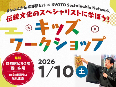 【2025年12月】まなぶんかin京都駅ビル×KYOTO Sustainable Network<br>伝統文化のスペシャリストに学ぼう！キッズワークショップ