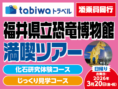 【2025年12月】福井県立恐竜博物館満喫ツアー　日帰りプラン