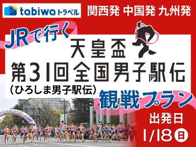 【2025年12月】＜日帰り＞ＪＲで行く天皇盃第31回全国男子駅伝（ひろしま男子駅伝）<br>観戦プラン