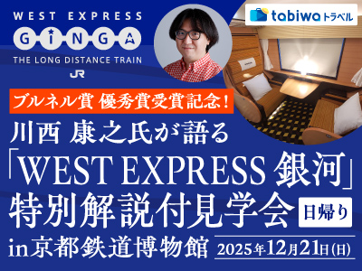 【2025年12月】ブルネル賞 優秀賞受賞記念！<br> 川西 康之氏が語る「WEST EXPRESS 銀河」 特別解説付見学会<br>in京都鉄道博物館 日帰り
