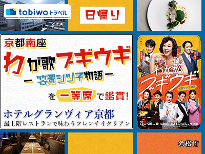 【2025年12月】「ホテルグランヴィア京都」最上階レストランで味わうフレンチイタリアン<br>京都南座「わが歌ブギウギー笠置シヅ子物語ー」を一等席で鑑賞 日帰り