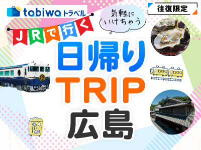 【2025年12月】＜日帰りTRIP 広島＞観光列車etSETOra（エトセトラ）で行く　日本酒が紡ぐ旅 