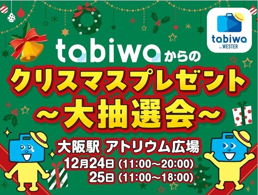 【2025年12月】tabiwaからのクリスマスプレゼント～大抽選会～　