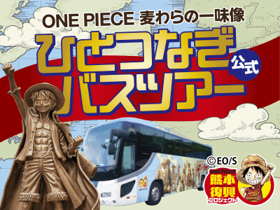 【2026年2月】《熊本復興プロジェクト公式》<br>ONE PIECE 麦わらの一味像 ひとつなぎバスツアー（宿泊付プラン）