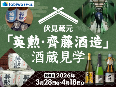 【2026年1月】伏見蔵元「英勲・齊藤酒造」酒蔵見学
