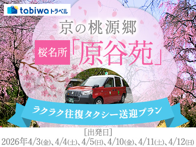 【2026年1月】京の桃源郷 桜名所「原谷苑」 ラクラク往復タクシー送迎プラン