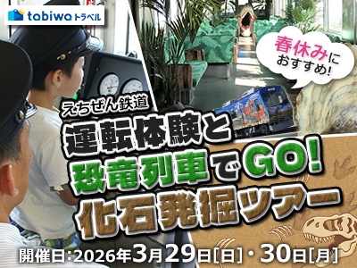 【2026年1月】春休みにおすすめ！ <br>えちぜん鉄道運転体験と恐竜列車でＧＯ！化石発掘ツアー