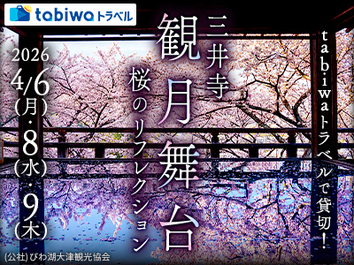 【2026年1月】tabiwaトラベルで貸切！三井寺「観月舞台」桜のリフレクション