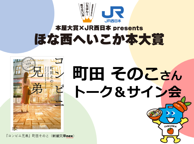 【2026年1月】本屋大賞×JR西日本presents「ほな西へいこか本大賞」企画<br>『コンビニ兄弟』著者 町田そのこさんトーク＆サイン会
