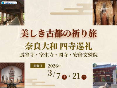 【2026年1月】美しき古都の祈り旅<br>奈良大和四寺巡礼～長谷寺・室生寺・岡寺・安倍文殊院～