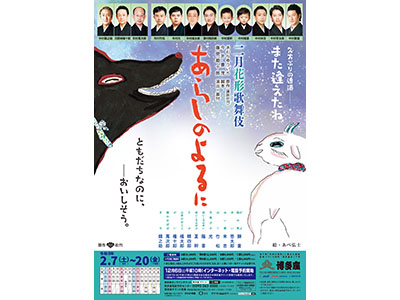 【2026年1月】博多座　二月花形歌舞伎「あらしのよるに」