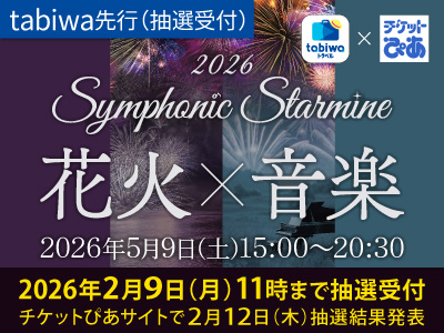 【2026年2月】＜抽選受付中＞tabiwaトラベル×チケットぴあ企画<br>2026年5月9日(土) Symphonic Starmine 2026 ≪ tabiwa先行（抽選受付）≫