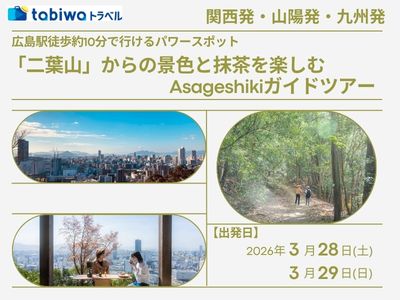 【2026年2月】＜日帰りTRIP＞広島駅から徒歩約10分で行けるパワースポット<br>「二葉山」からの景色と抹茶を楽しむAsageshikiガイドツアー