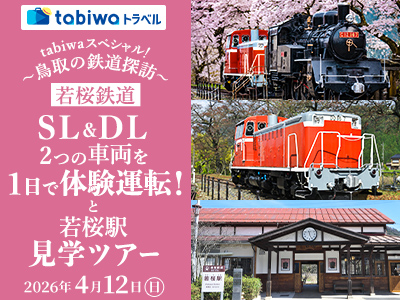 【2026年2月】tabiwaトラベルスペシャル！～鳥取の鉄道探訪～<br>若桜鉄道ＳＬ＆ＤＬ2つの車両を１日で体験運転！と若桜駅見学ツアー