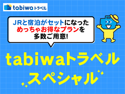 【2026年2月】4月以降のJR＋宿泊セットプラン！tabiwaトラベルスペシャル　