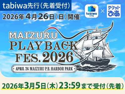 【2026年2月】tabiwaトラベル×チケットぴあ企画<br>2026年4月26日（日）MAIZURU PLAYBACK FES. 2026≪ tabiwa先行（先着受付）≫　