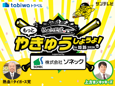 【2026年3月西の日】もっとやきゅうしようよ！in 姫路 2026　日帰り