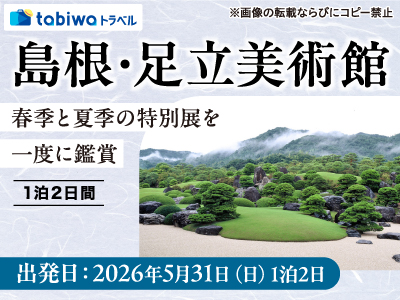 【2026年3月西の日】島根・足立美術館 春季と夏季の特別展を1度に鑑賞　1泊2日間