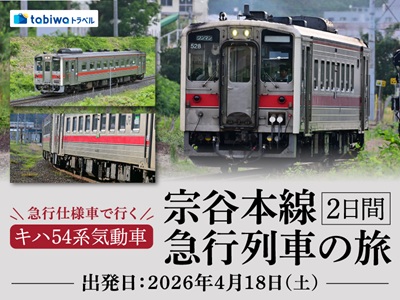 【2026年3月西の日】キハ54系　急行仕様車で行く　宗谷本線　急行列車の旅
