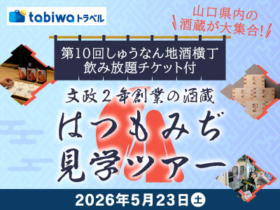 【2026年4月西の日】山口「はつもみぢ」酒蔵見学ツアー◆「地酒横丁」飲み放題チケット付◆<br>　　　　　<日帰り><1泊２日><現地集合>