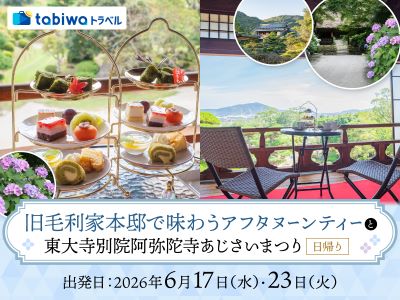 【2026年4月西の日】旧毛利家本邸で味わうアフタヌーンティーと東大寺別院阿弥陀寺あじさいまつり　日帰り