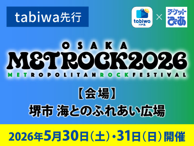 【2026年4月西の日】2026年５月30日（土）・31日（日）OSAKA METROPOLITAN ROCK FESTIVAL 2026≪tabiwa先行≫