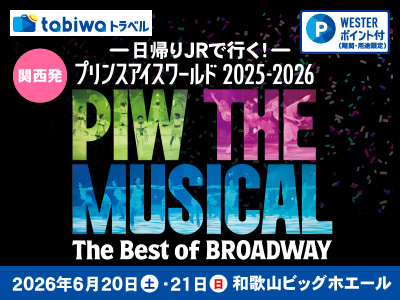 【2026年4月西の日】＜関西発＞―日帰りJRで行く！―<br>プリンスアイスワールド2025-2026（和歌山公演）